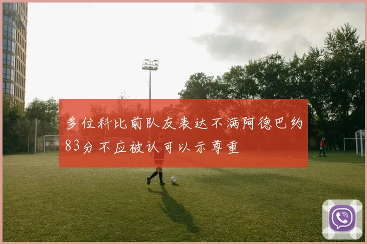 多位科比前队友表达不满阿德巴约83分不应被认可以示尊重