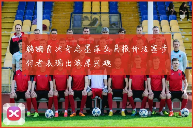 鹈鹕首次考虑墨菲交易报价活塞步行者表现出浓厚兴趣