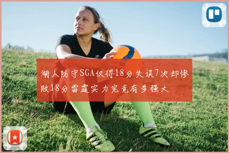 湖人防守SGA仅得18分失误7次却惨败18分雷霆实力究竟有多强大