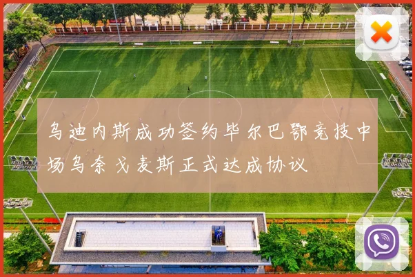 乌迪内斯成功签约毕尔巴鄂竞技中场乌奈戈麦斯正式达成协议