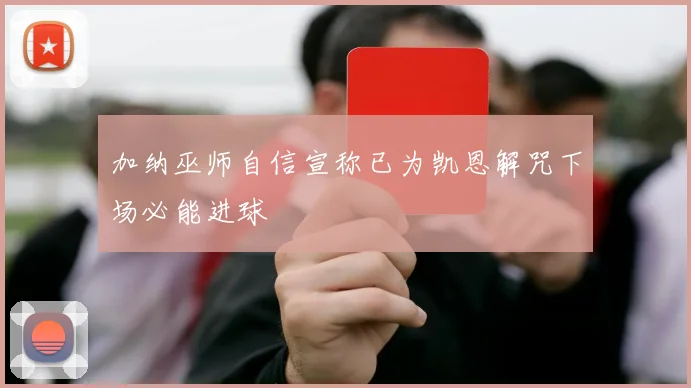 加纳巫师自信宣称已为凯恩解咒下场必能进球