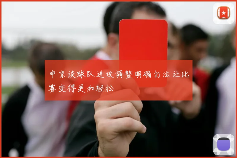 申京谈球队进攻调整明确打法让比赛变得更加轻松