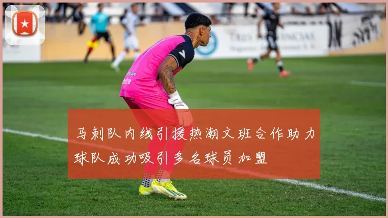 马刺队内线引援热潮文班合作助力球队成功吸引多名球员加盟