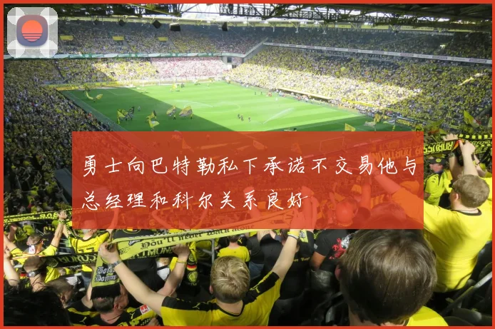 勇士向巴特勒私下承诺不交易他与总经理和科尔关系良好