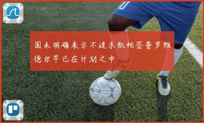 国米明确表示不追求凯帕签普罗维德尔早已在计划之中