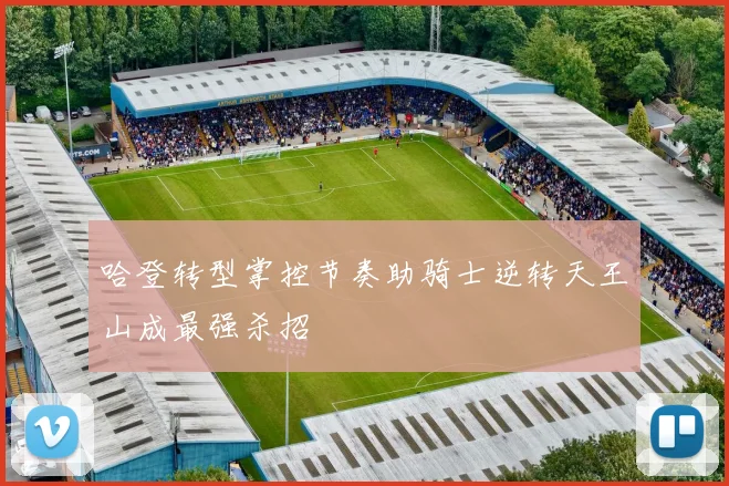 哈登转型掌控节奏助骑士逆转天王山成最强杀招
