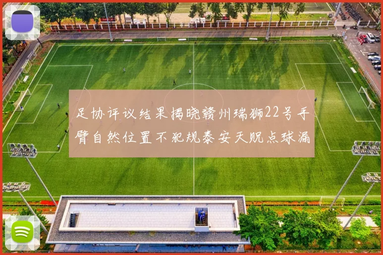 足协评议结果揭晓赣州瑞狮22号手臂自然位置不犯规泰安天贶点球漏判引争议