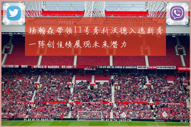 杨瀚森带领11号秀科沃德入选新秀一阵创佳绩展现未来潜力