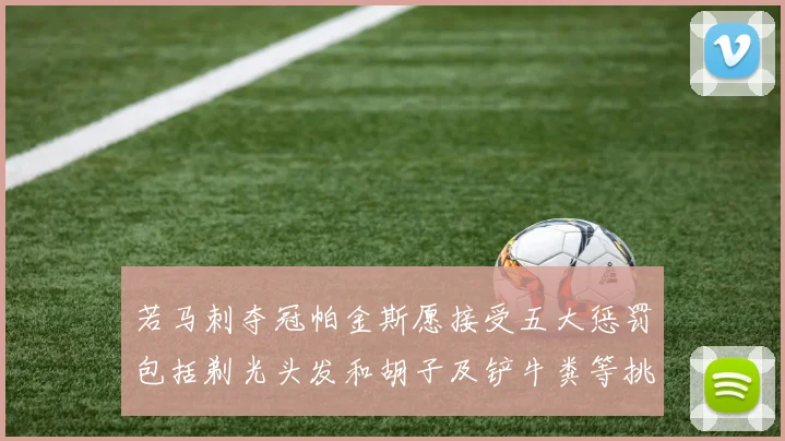 若马刺夺冠帕金斯愿接受五大惩罚包括剃光头发和胡子及铲牛粪等挑战
